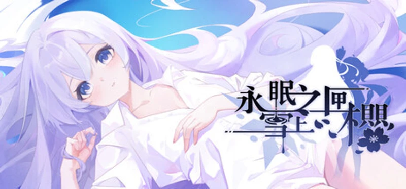 永眠之匣，雪上之樱 Image