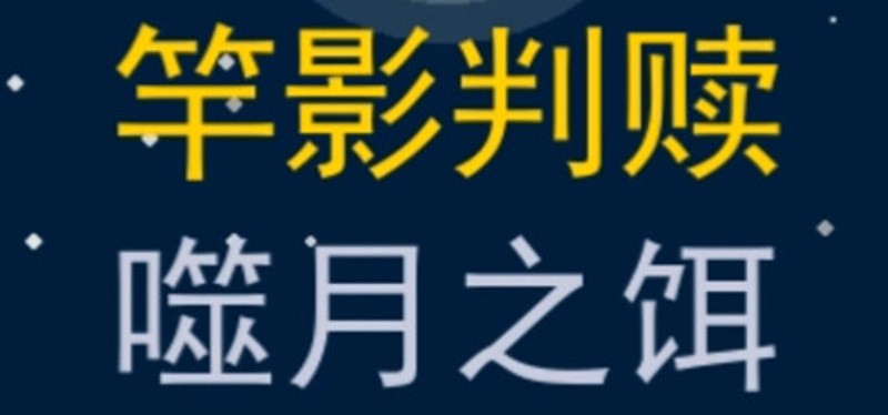 竿影判赎·噬月之饵 Image