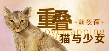 Games like 重叠·前夜谭：猫与少女
