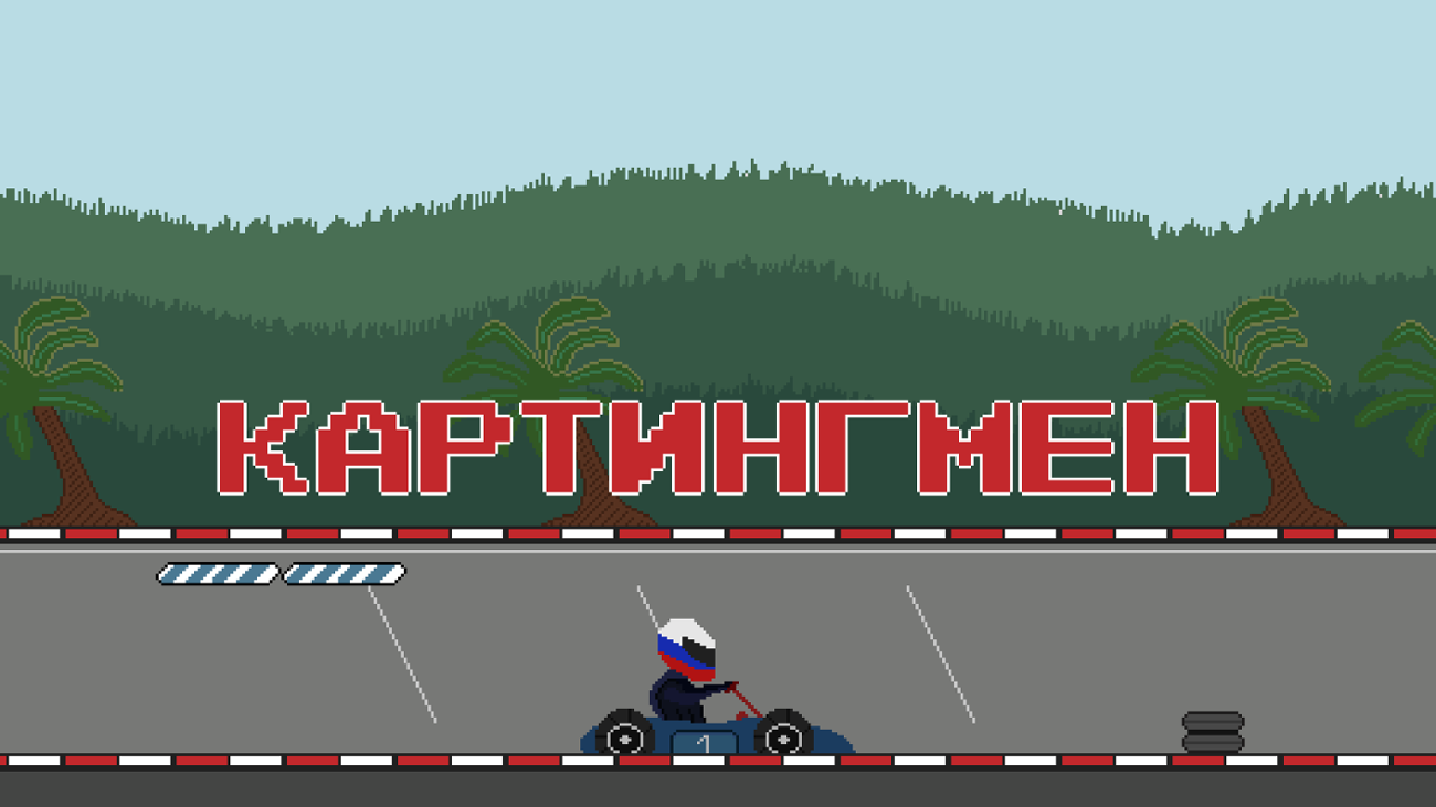 Games like Картингмен