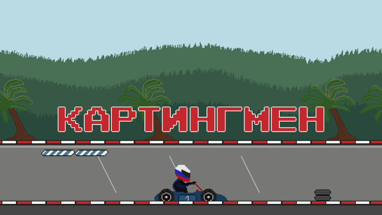 Картингмен Game Cover