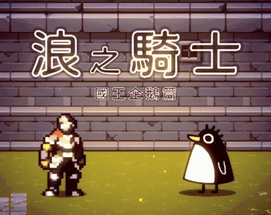 Wandering Knight-King Penguin | 浪之騎士-國王企鵝篇 Game Cover