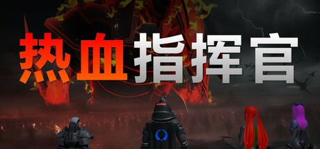 Games like 热血指挥官