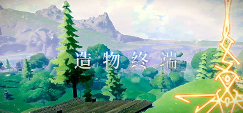 造 物 终 端 Image