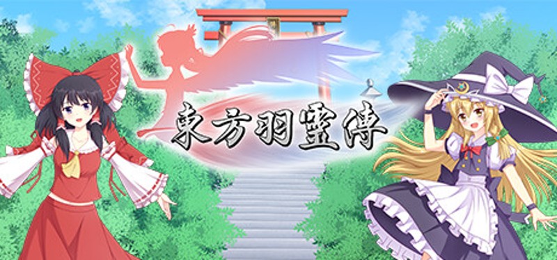 东方羽灵传 -Touhou Hareiden- Image