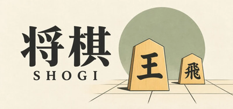 将棋 Image