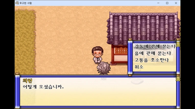 무고한 사람 screenshot