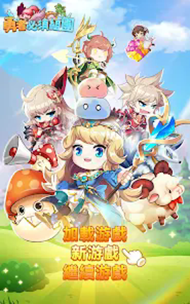 勇者必須組團 screenshot