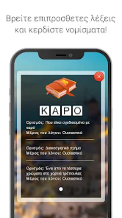 Λέξεις - Παιχνίδι λέξεων screenshot