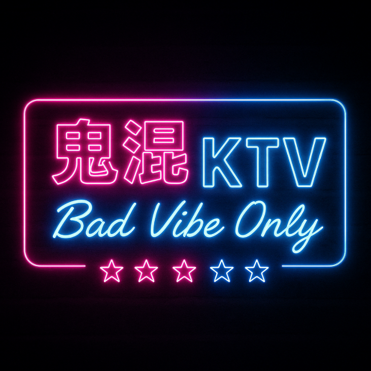Games like Bad Vibes Only 鬼混KTV