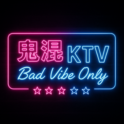 Bad Vibes Only 鬼混KTV Image