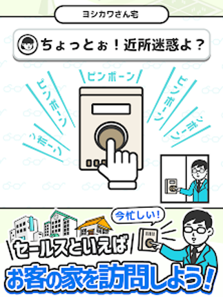 なんでもセールスマン 訪問販売シミュレーションゲーム screenshot