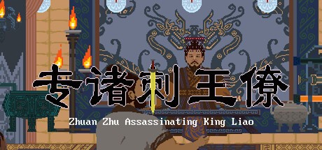 Games like Zhuan Zhu Assassinating King Liao