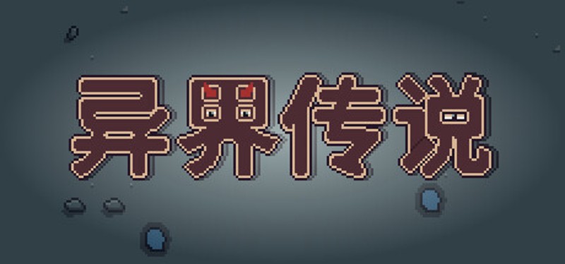 异界传说 Image