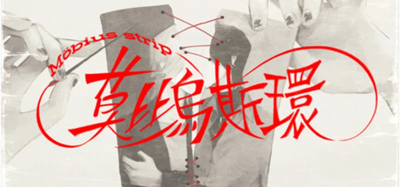 莫比乌斯环 Image