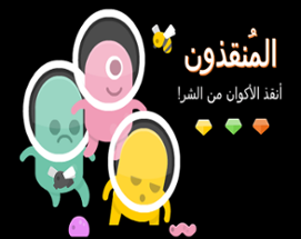 The Savers المُنقذون Image