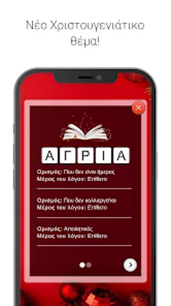 Λέξεις - Παιχνίδι λέξεων screenshot