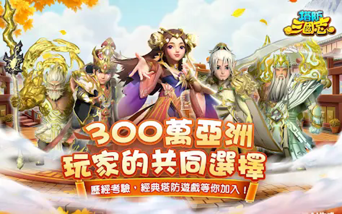 塔防三國志 - 經典塔防RPG Image