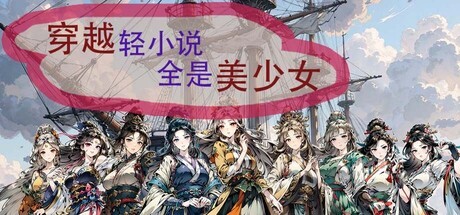 Games like Time travel light novels are full of beautiful girls