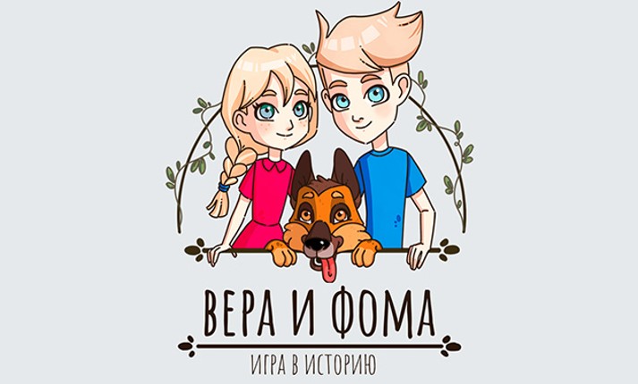 Вера и Фома: Игра в историю Image