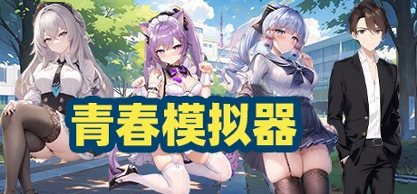 Games like 青春模拟器
