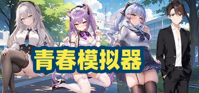 青春模拟器 Image