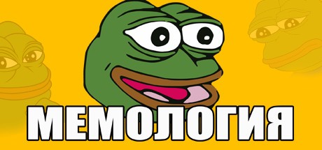 Games like МЕМОЛОГИЯ