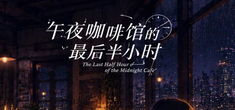 Games like 午夜咖啡馆的最后半小时