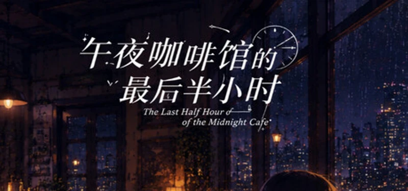 午夜咖啡馆的最后半小时 Image
