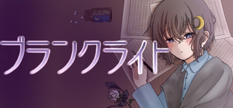 ブランクライト Image