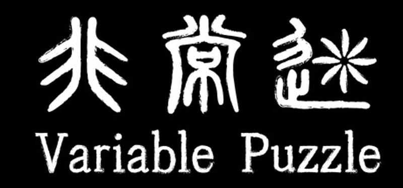 非常迷 Variable Puzzle Image
