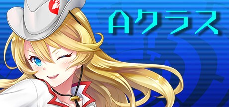 Games like Ａクラス