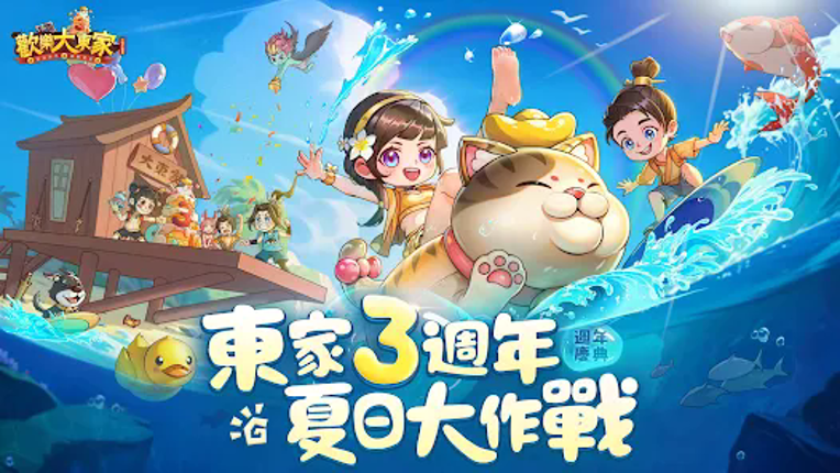 歡樂大東家 screenshot