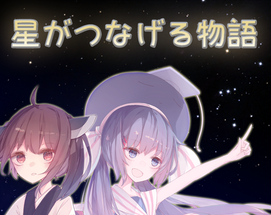 星がつなげる物語 Image