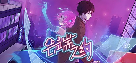 Games like 云端之约