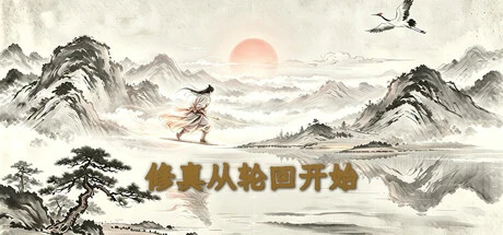 Games like 修真从轮回开始