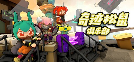 Games like 奇迹松鼠俱乐部