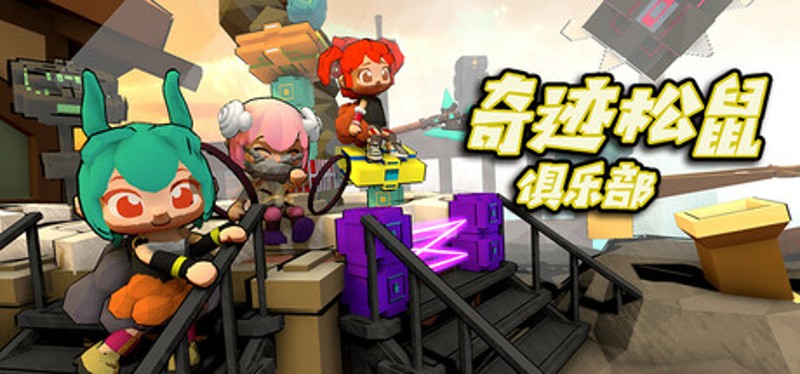 奇迹松鼠俱乐部 Image