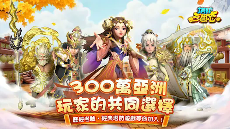 塔防三國志 - 經典塔防RPG screenshot