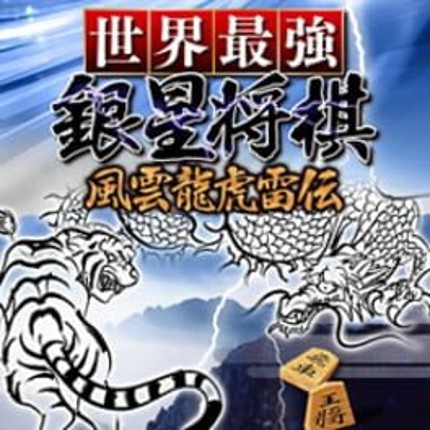 Sekai Saikyou Ginsei Shogi: Fuuum Ryouko Raiden Image