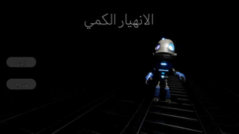 الانهيار الكمي screenshot