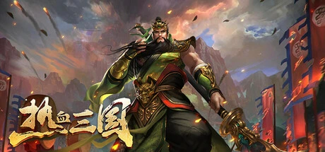 Games like 热血三国