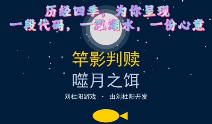 竿影判赎·噬月之饵 screenshot