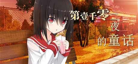 Games like 第一千零二夜的童话