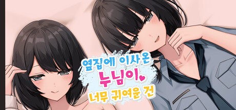 Games like The Too-Cute Girl Who Moved in Next Door