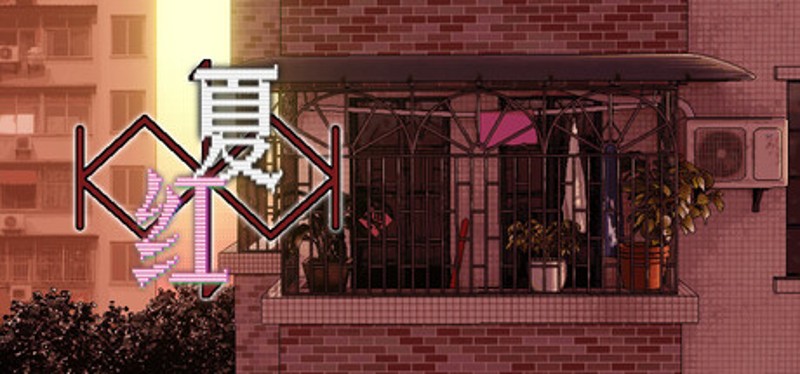 红夏 Image