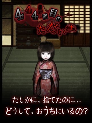 444回目のただいま screenshot