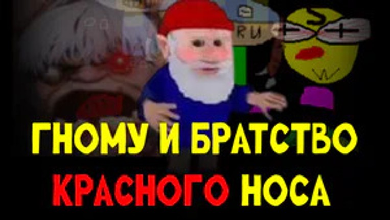 ГномУ и Братство Красного Носа Image