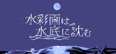 Games like 水彩画は水底に沈む