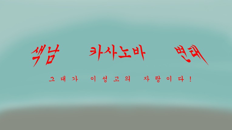 럭키 스태미나 screenshot